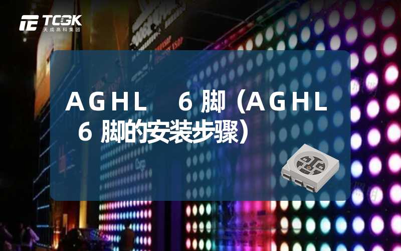 AGHL 6脚（AGHL 6脚的安装步骤）